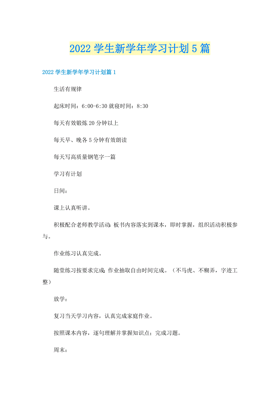 2022学生新学年学习计划5篇_第1页