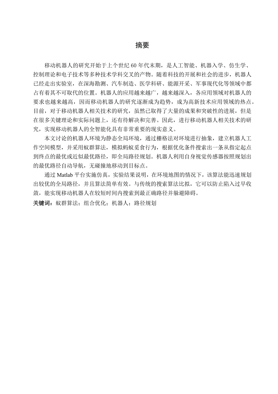 基于蚁群算法的机器人路径规划毕业论文_第3页