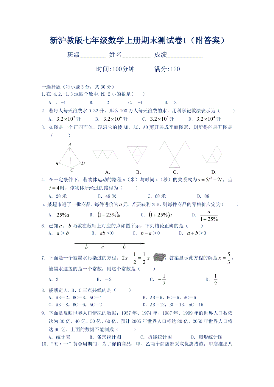 新沪教版七年级数学上册期末测试卷1(附答案)_第1页
