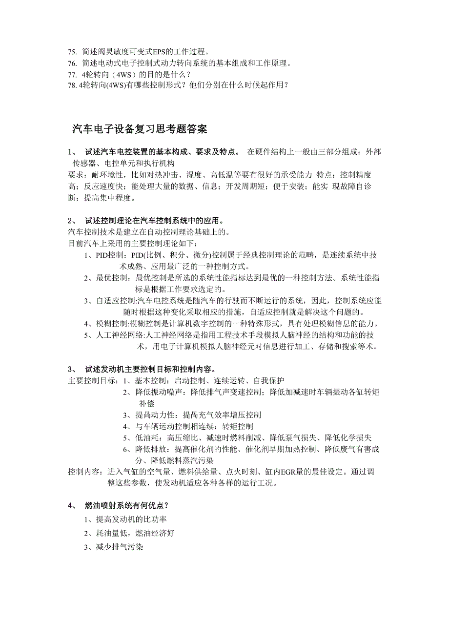 汽车电子控制技术复习思考题及答案_第3页