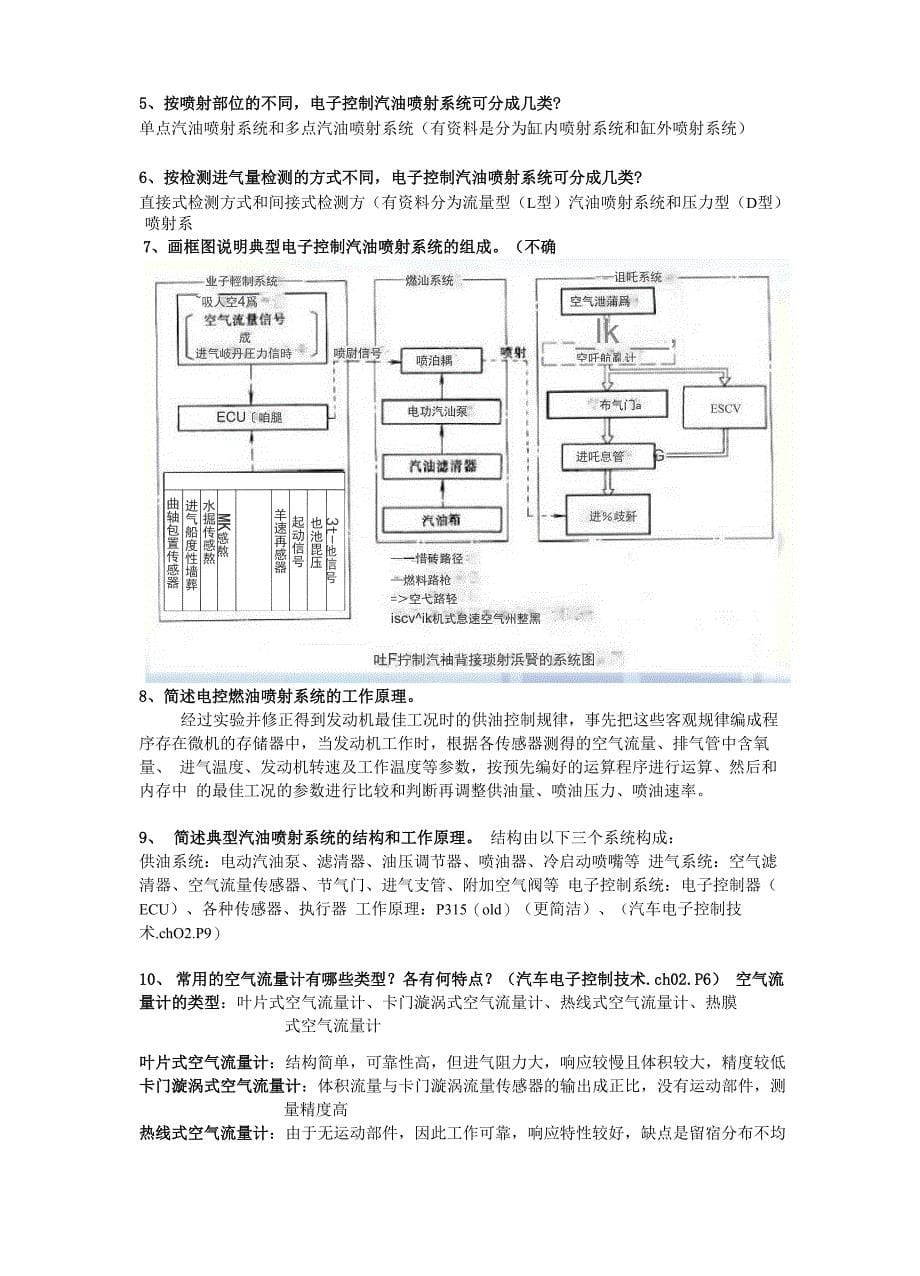 汽车电子控制技术复习思考题及答案_第5页