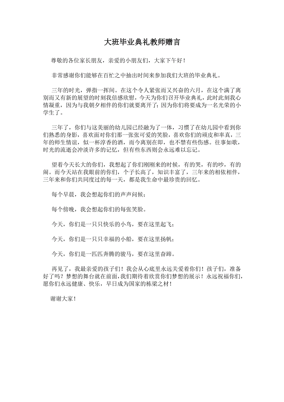 大班毕业典礼教师赠言_第1页