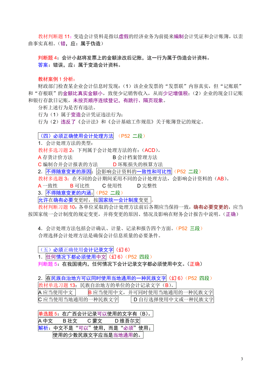 第三章--会计核算的法律制度(复习题参考答案)(2010).doc_第3页