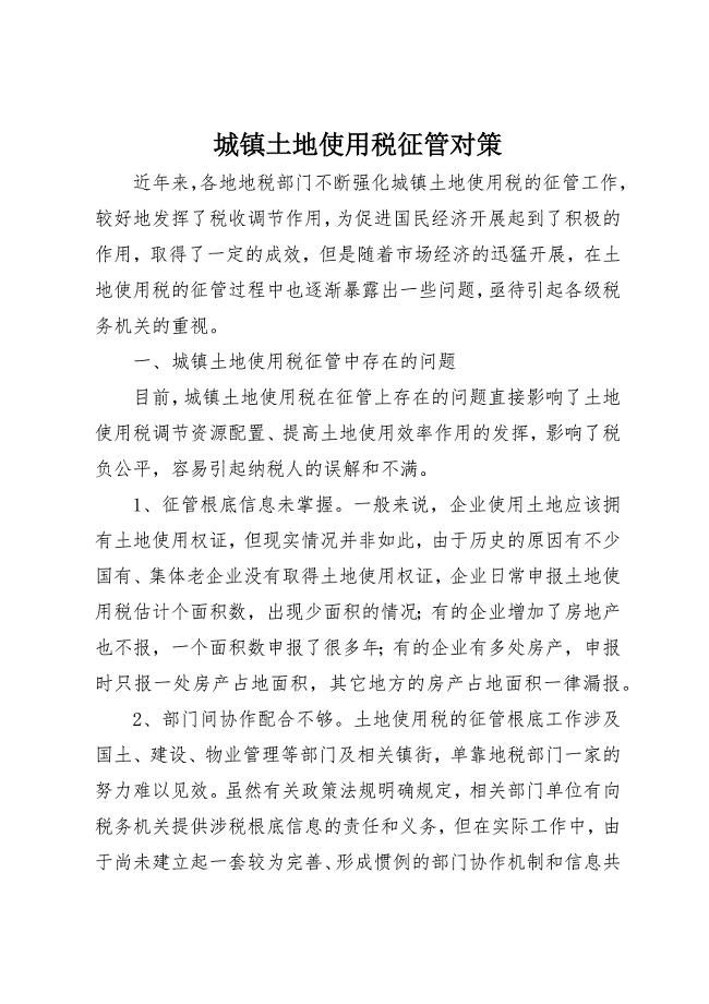 2023年城镇土地使用税征管对策.docx