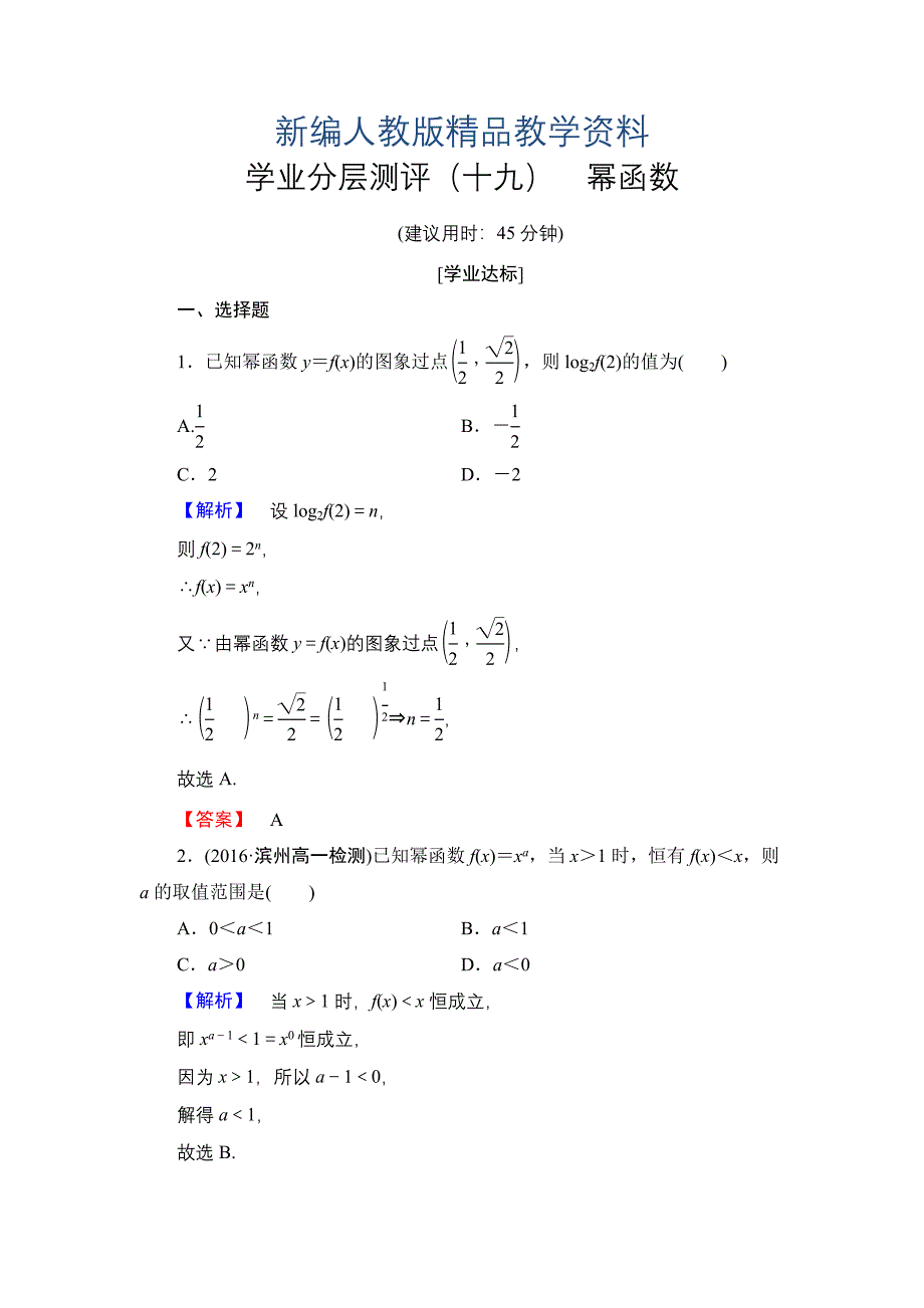 新编高一数学人教A版必修1学业分层测评19 幂函数 含解析_第1页