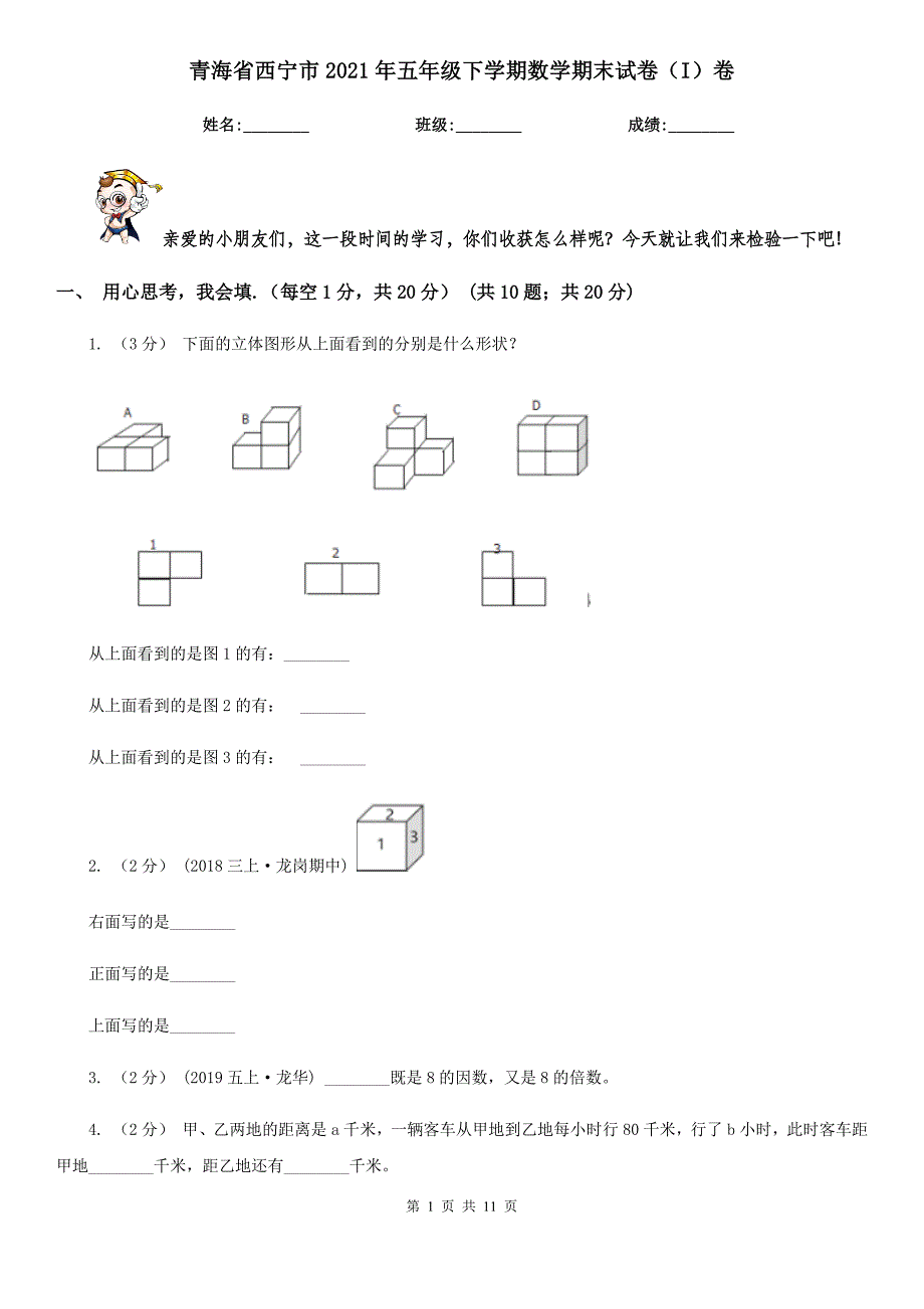 青海省西宁市2021年五年级下学期数学期末试卷（I）卷_第1页