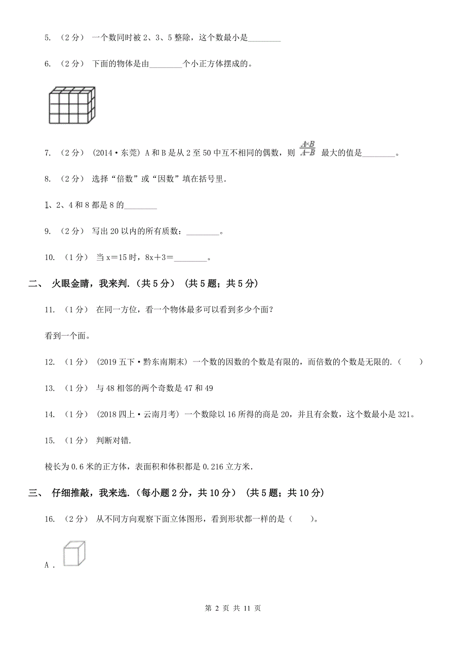 青海省西宁市2021年五年级下学期数学期末试卷（I）卷_第2页