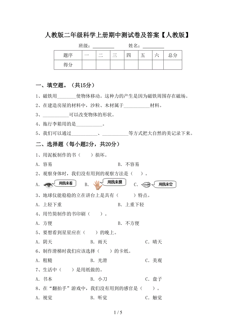 人教版二年级科学上册期中测试卷及答案【人教版】.doc_第1页