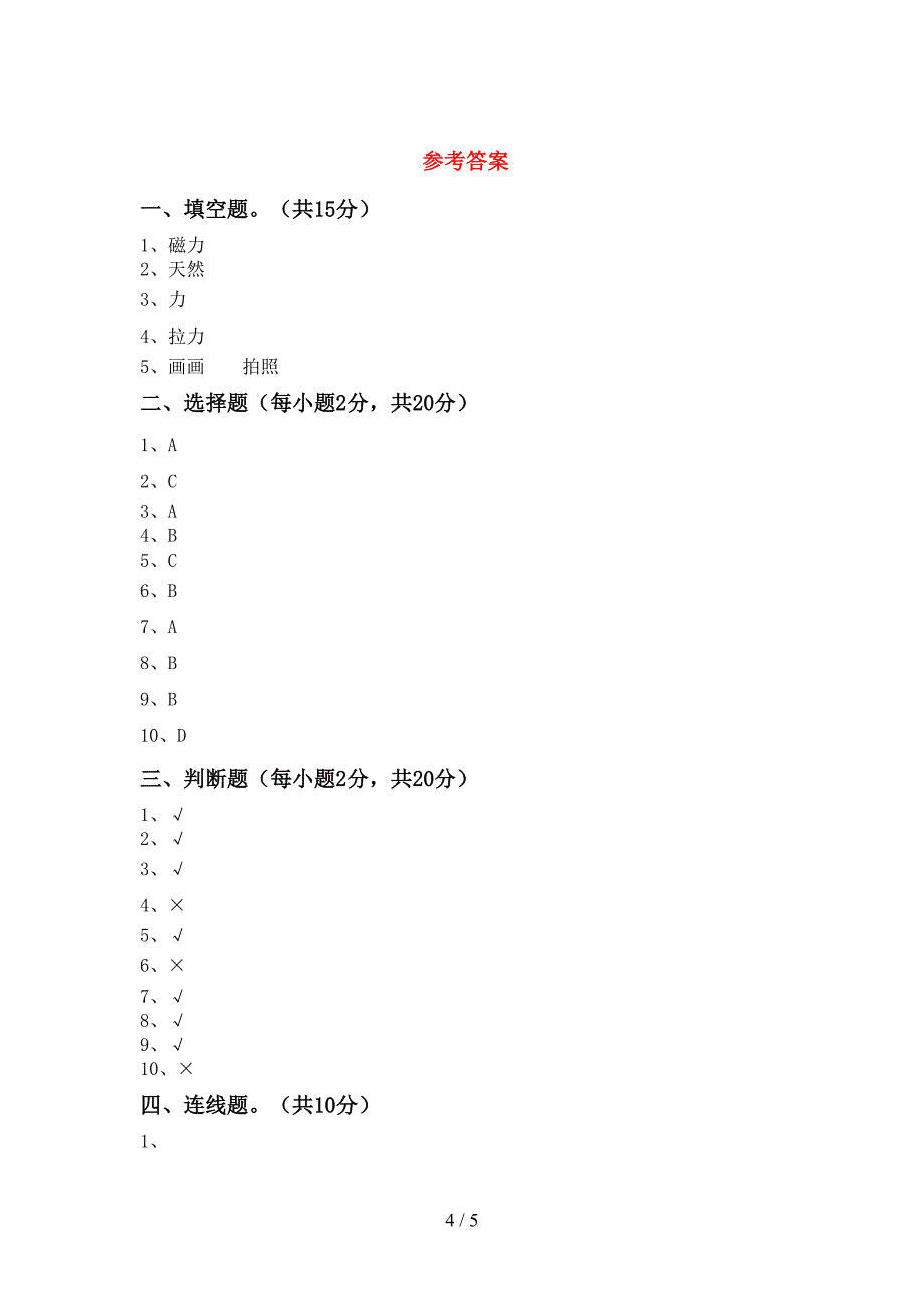 人教版二年级科学上册期中测试卷及答案【人教版】.doc_第4页