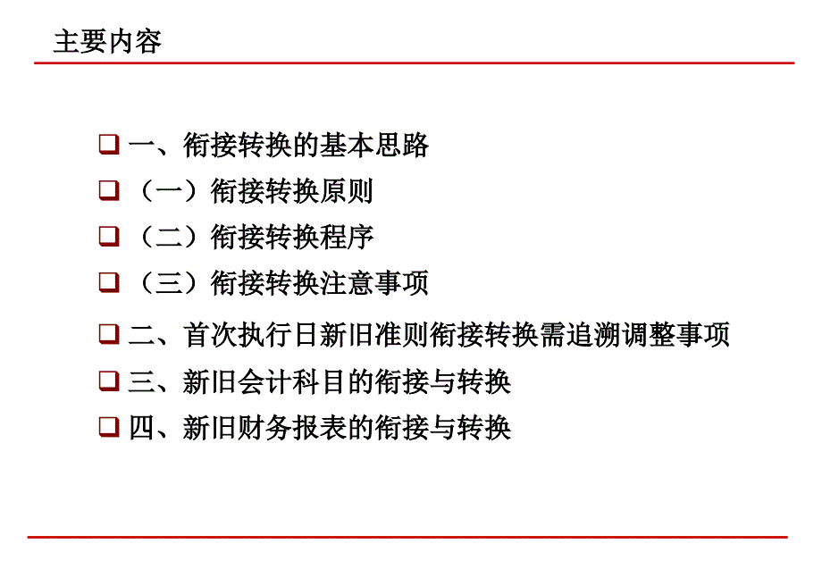 新旧会计准则衔接转换培训资料(PPT 136页)(1)_第1页