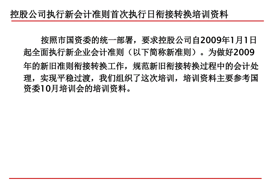 新旧会计准则衔接转换培训资料(PPT 136页)(1)_第2页