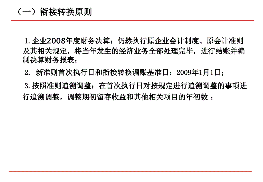 新旧会计准则衔接转换培训资料(PPT 136页)(1)_第3页