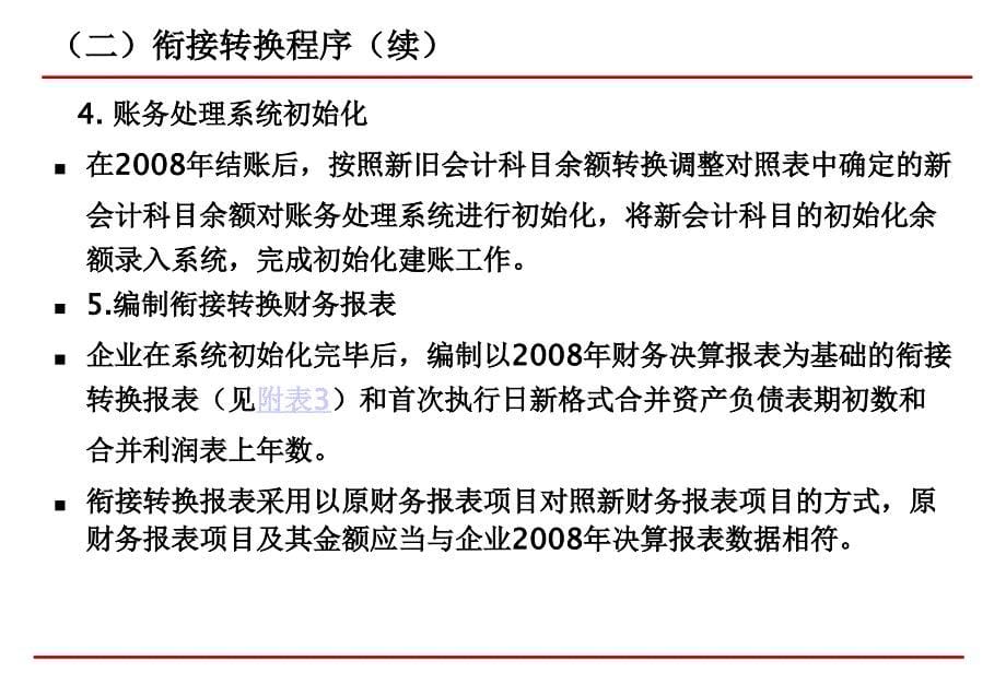 新旧会计准则衔接转换培训资料(PPT 136页)(1)_第5页