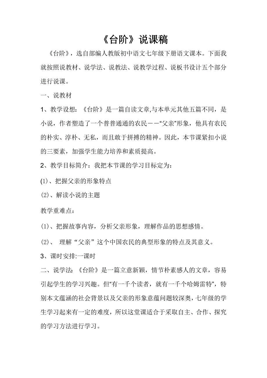 (完整)部编版语文七年级下第一单元《台阶》说课稿.doc_第1页