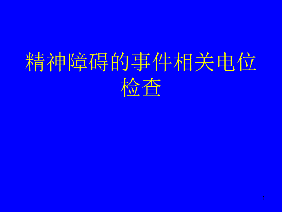 精神障碍事件相关电位检查_第1页