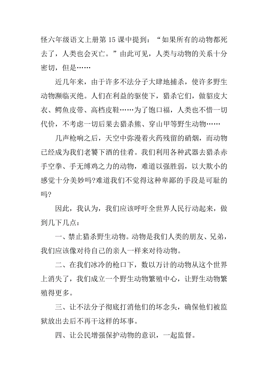 2023年保护动物建议书作文500字左右_第4页