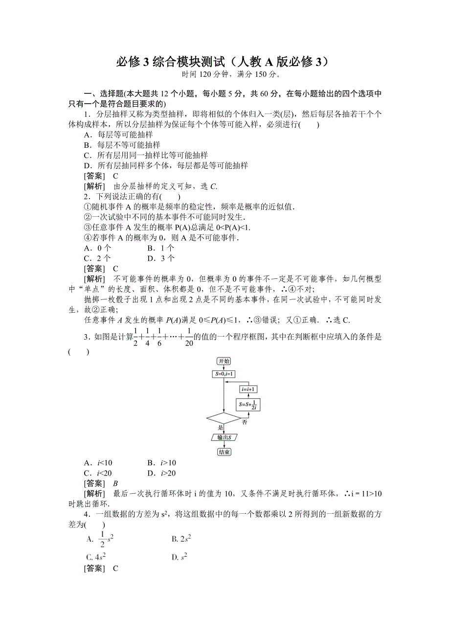 2012高一数学_模块测试_4（人教A版必修3）_第1页