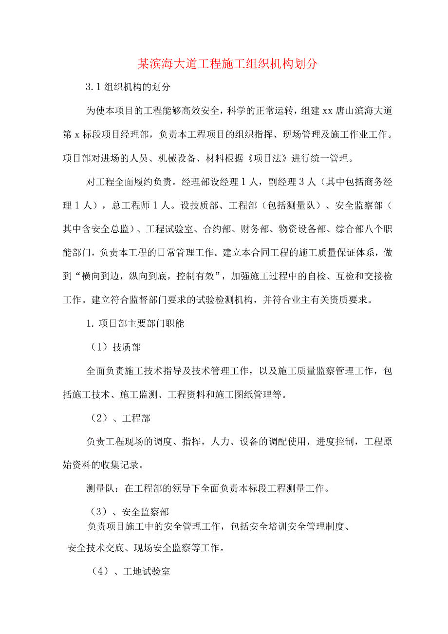 某滨海大道工程施工组织机构划分_第1页