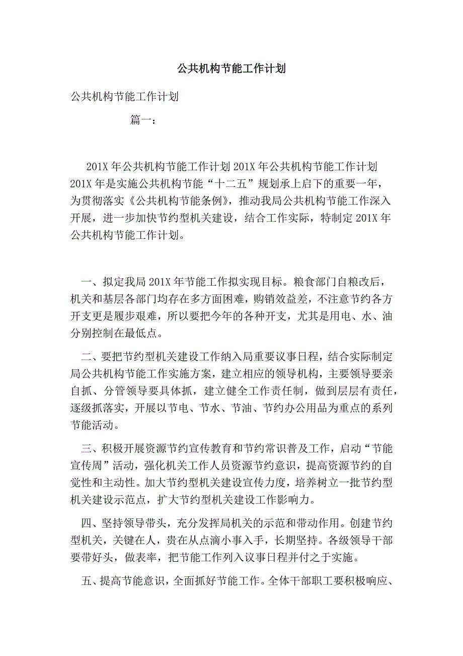 公共机构节能工作计划_第1页