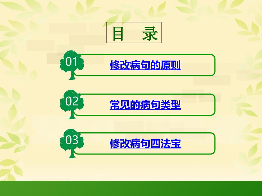 小学修改病句课件 (5)_第2页