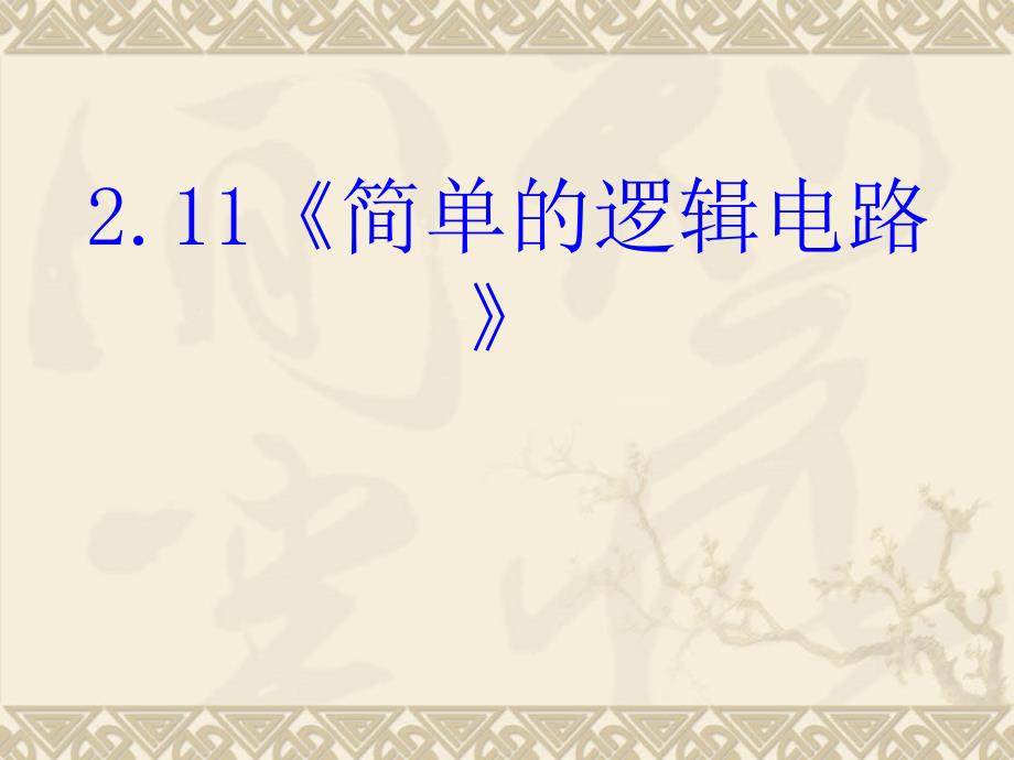 简单的逻辑电路新课标新人教版高中物理选修31_第1页