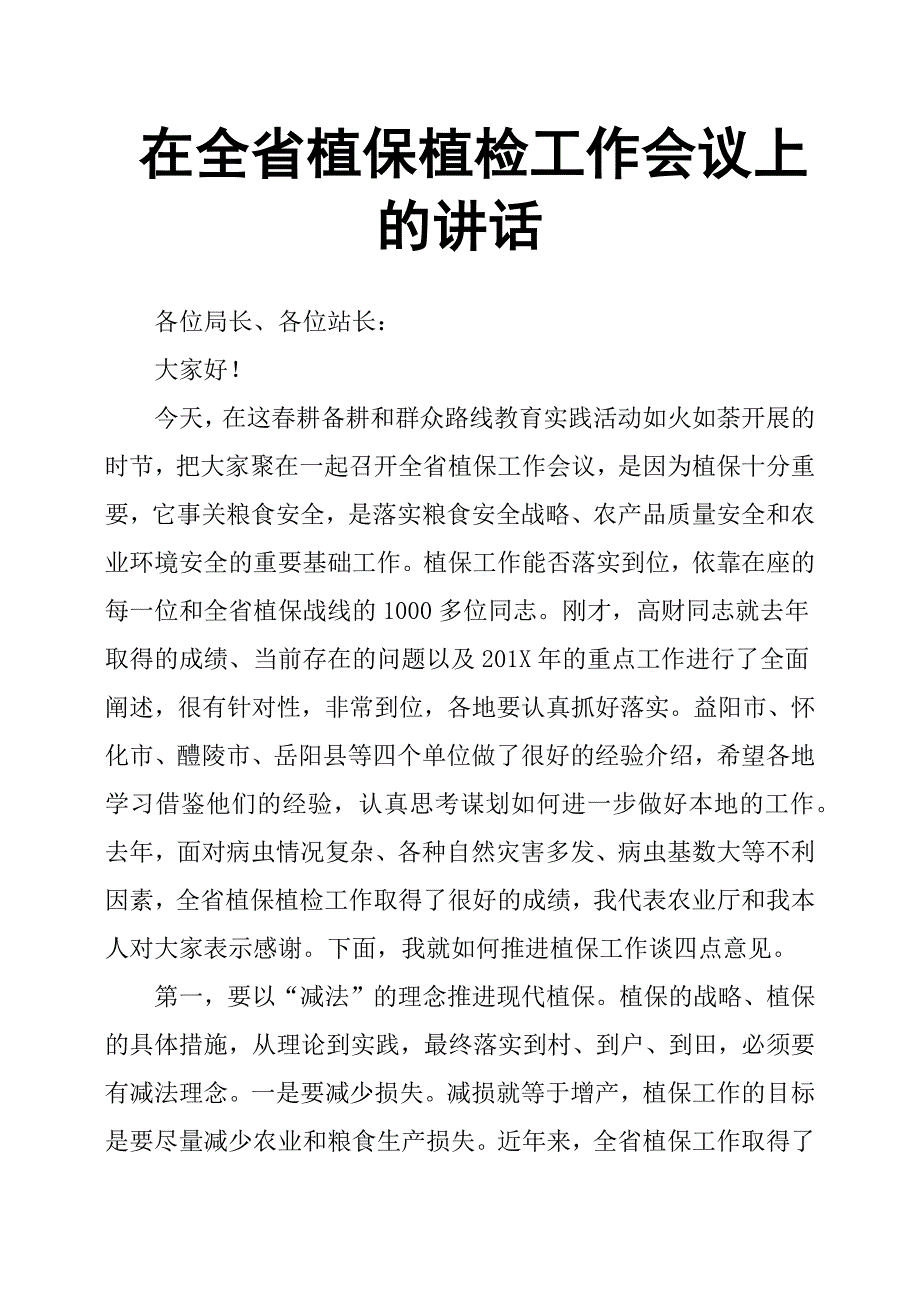 在全省植保植检工作会议上的讲话.docx_第1页