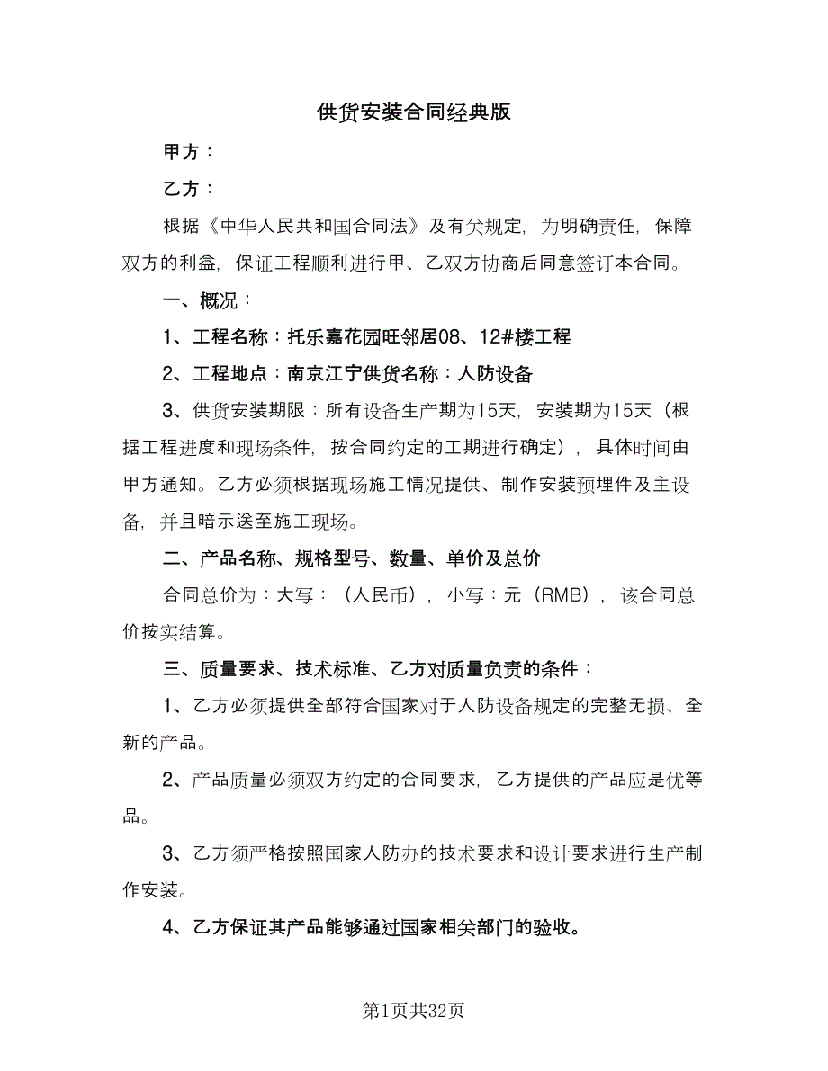 供货安装合同经典版（5篇）.doc_第1页