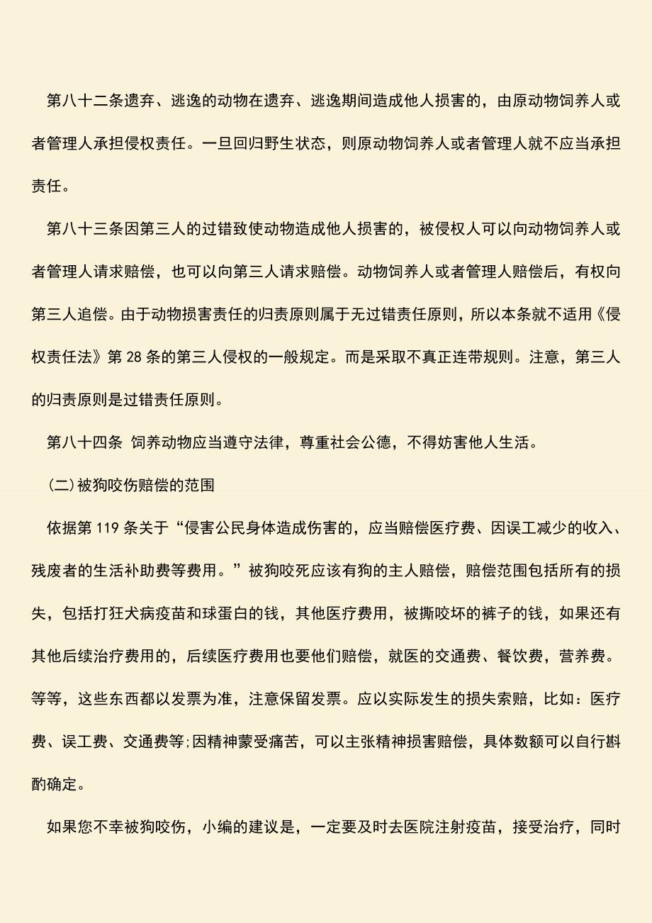 被狗咬伤如何索要赔偿.doc_第3页