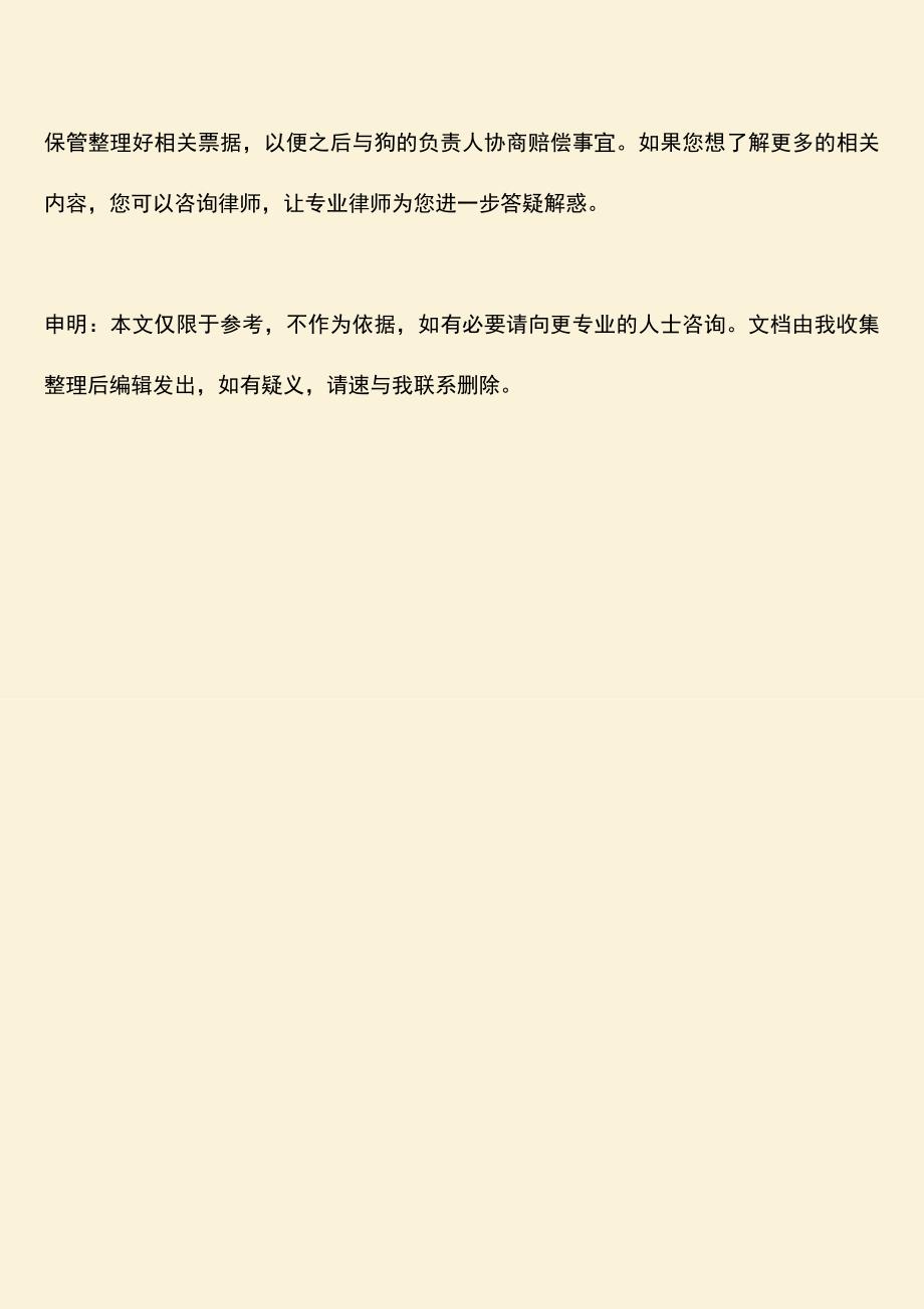 被狗咬伤如何索要赔偿.doc_第4页