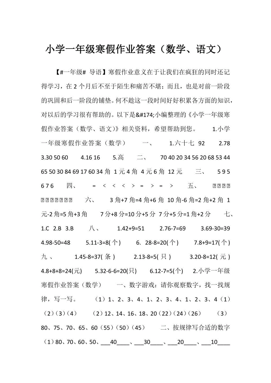 2023年小学一年级寒假作业答案（数学、语文）_第1页