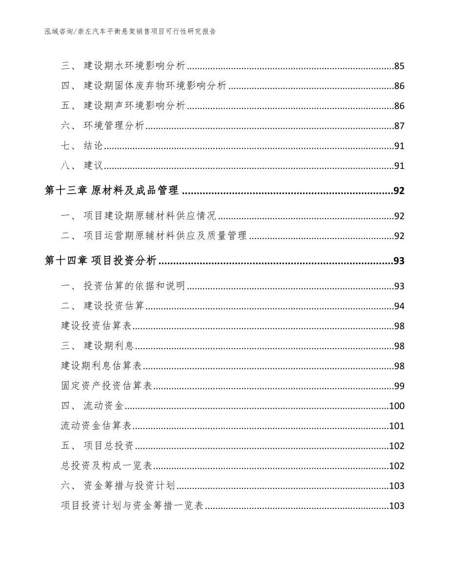 崇左汽车平衡悬架销售项目可行性研究报告_参考范文_第5页