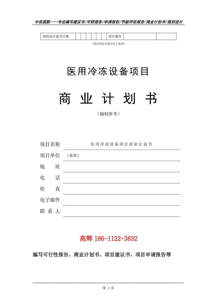 医用冷冻设备项目商业计划书写作范文_第2页