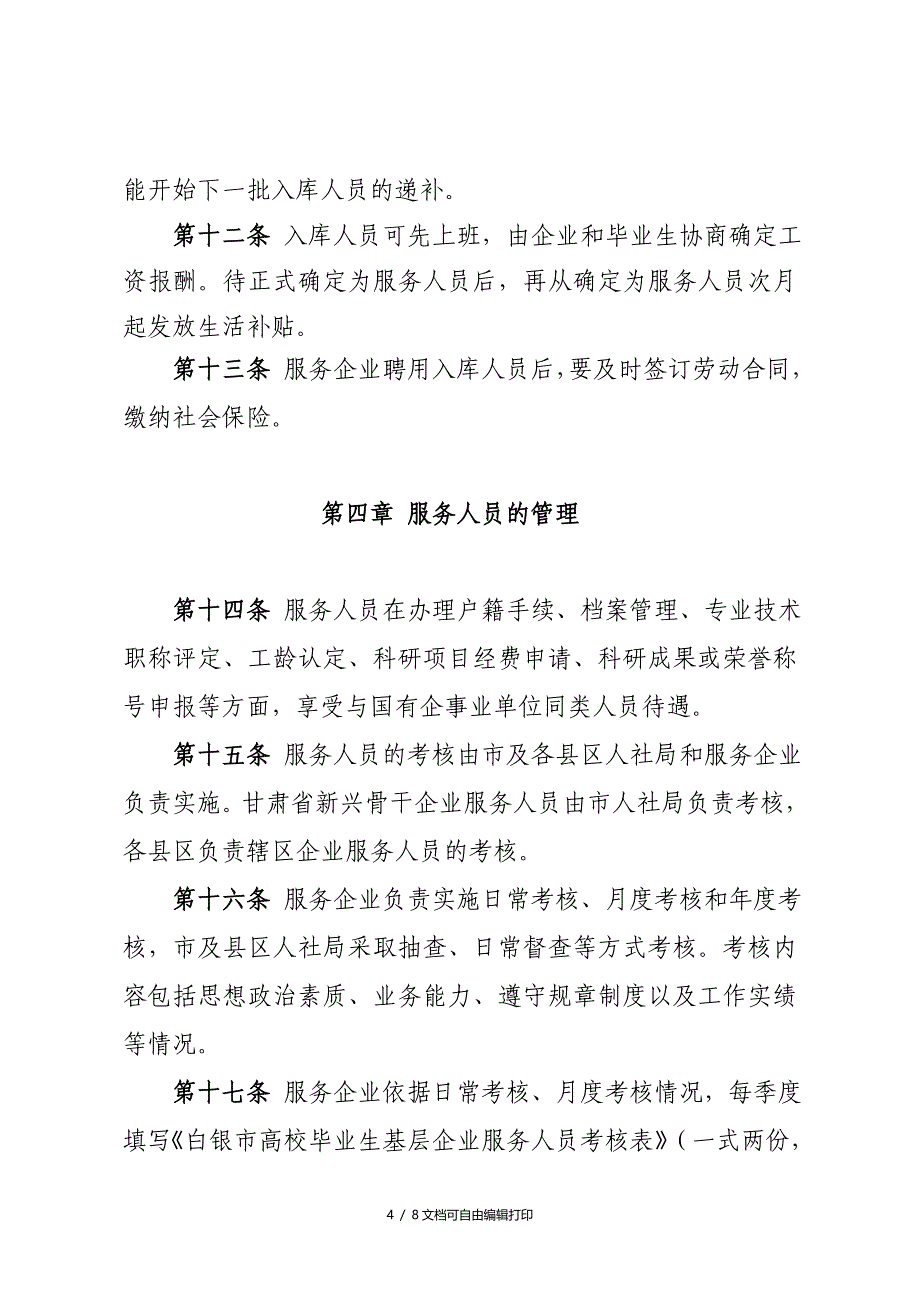 白银市高校毕业生基层企业服务_第4页