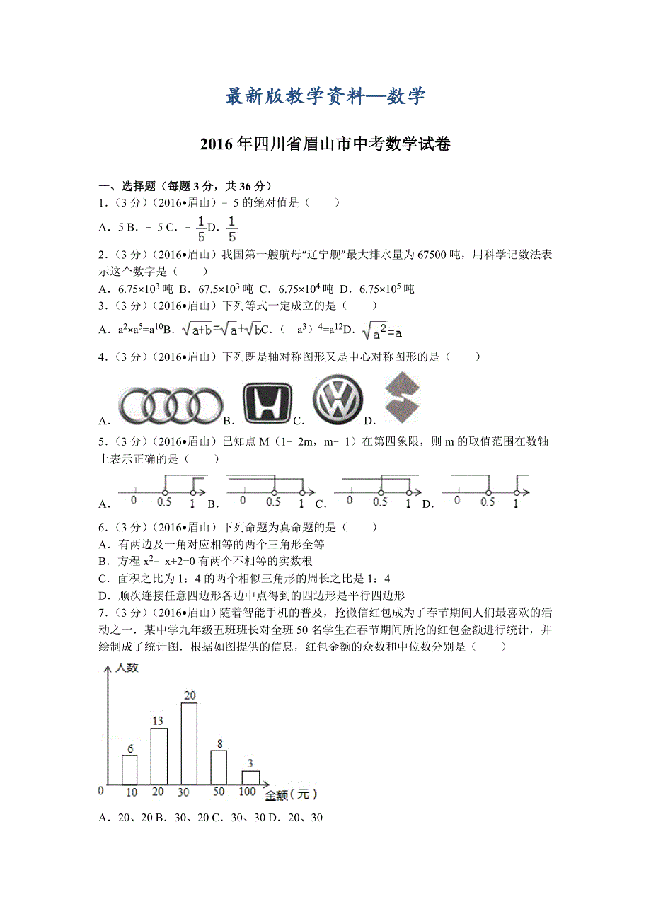 【最新版】四川省眉山市中考数学试卷99_第1页