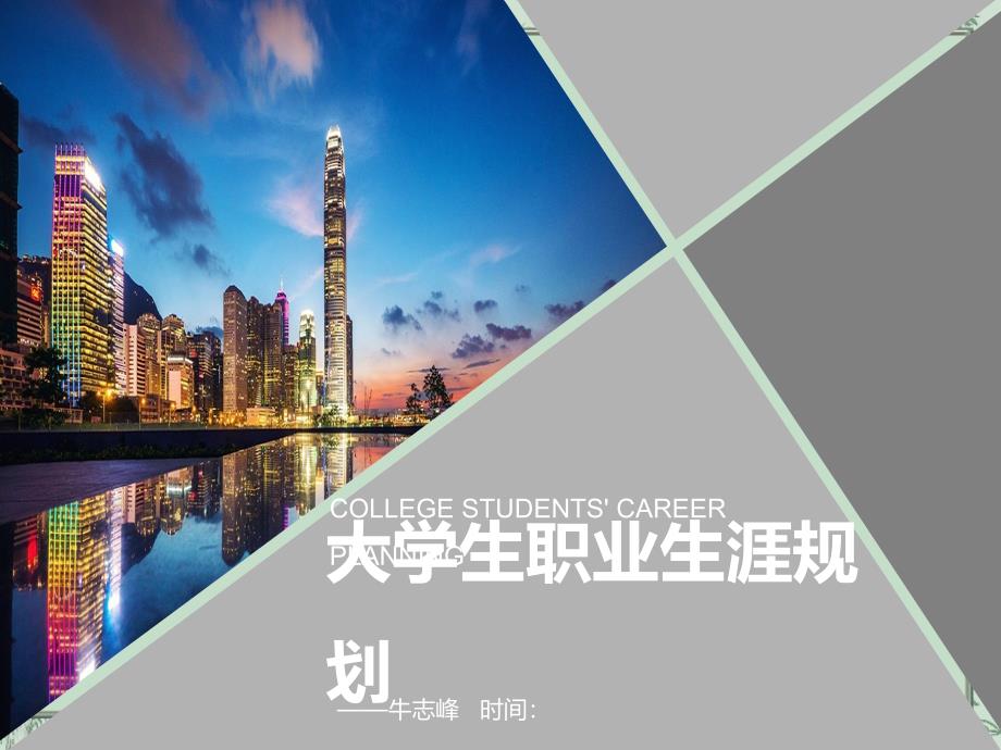 职业生涯规划_第1页