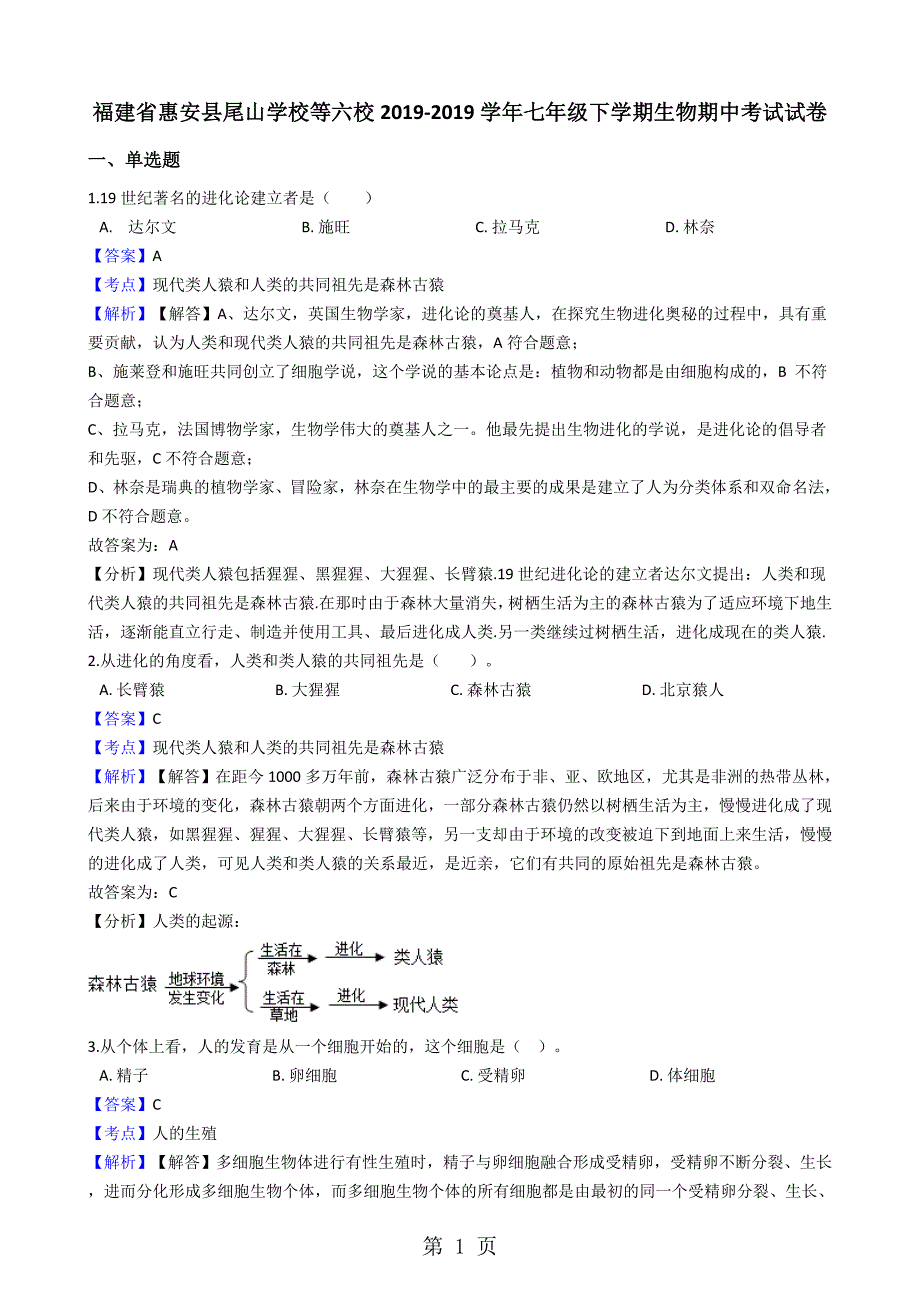 2023年福建省惠安县尾山学校等六校七年级下学期生物期中考试试卷.docx_第1页