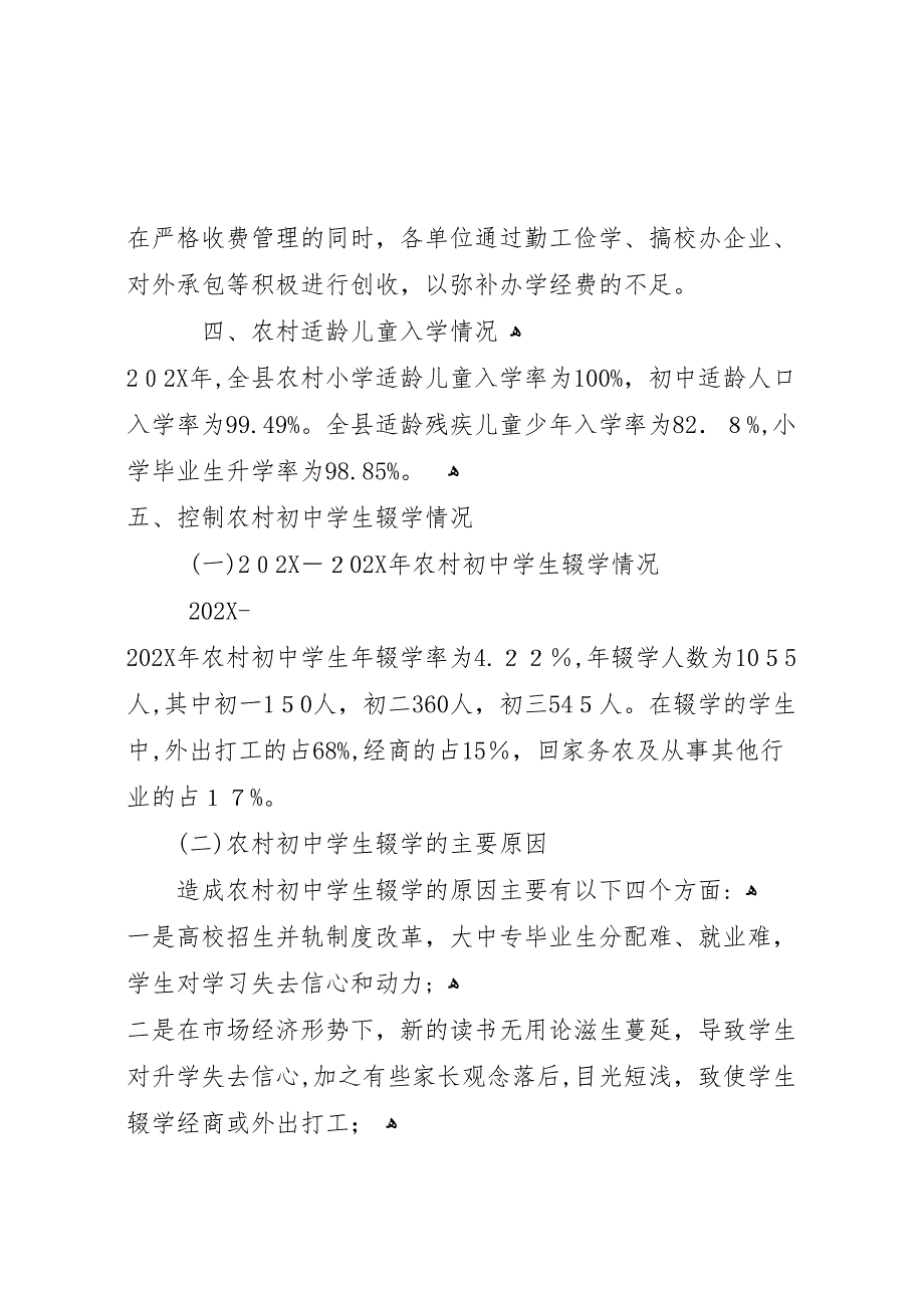 XX县区农村义务教育工作情况 (6)_第4页