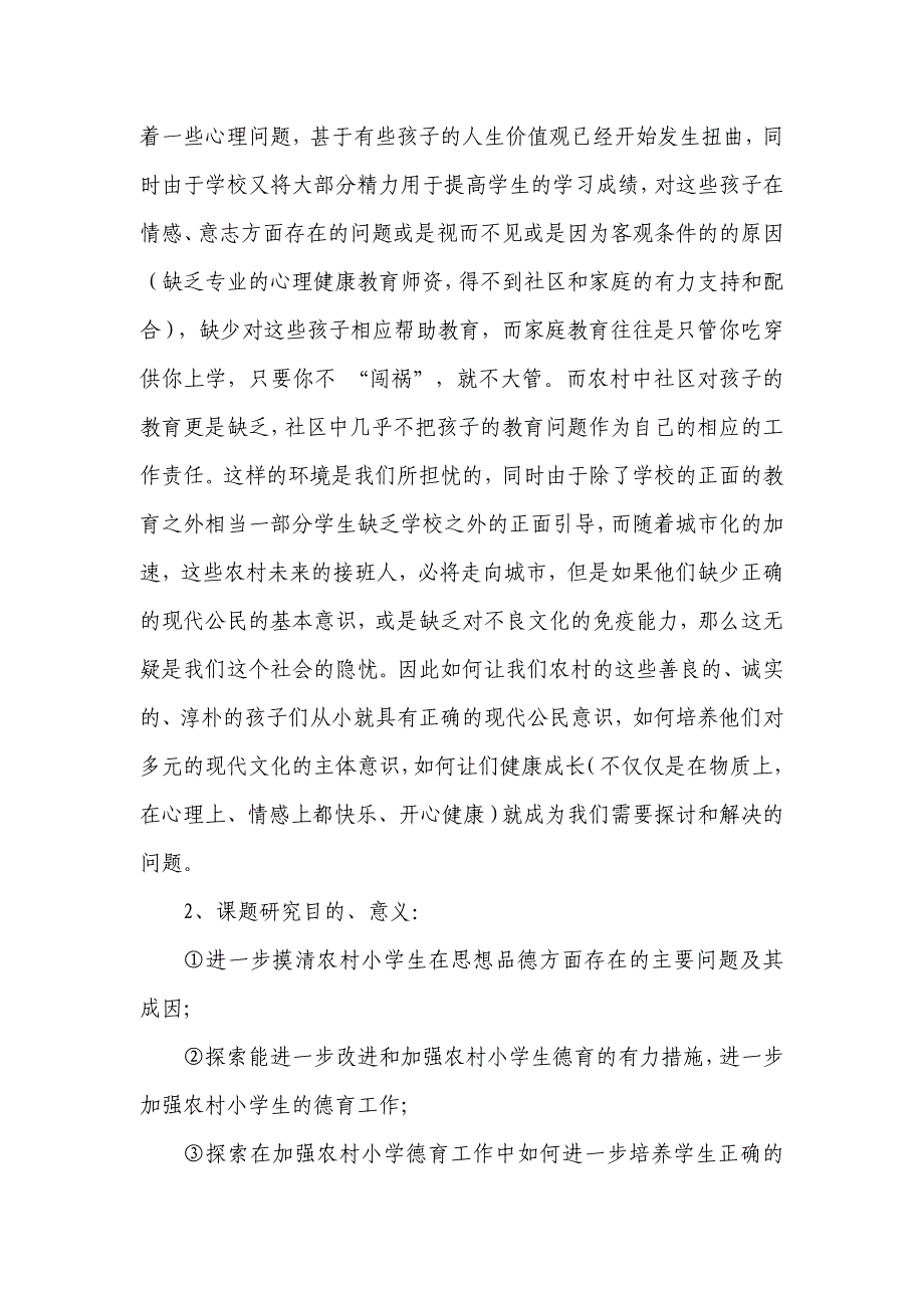 《农村小学如何增强德育工作的实效性》课题研究实施方案_第2页