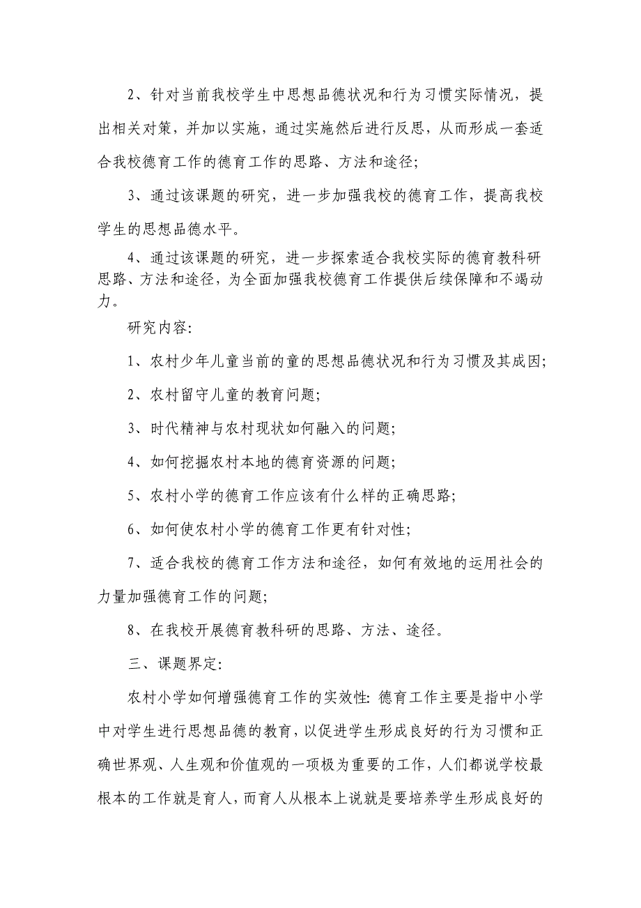 《农村小学如何增强德育工作的实效性》课题研究实施方案_第4页