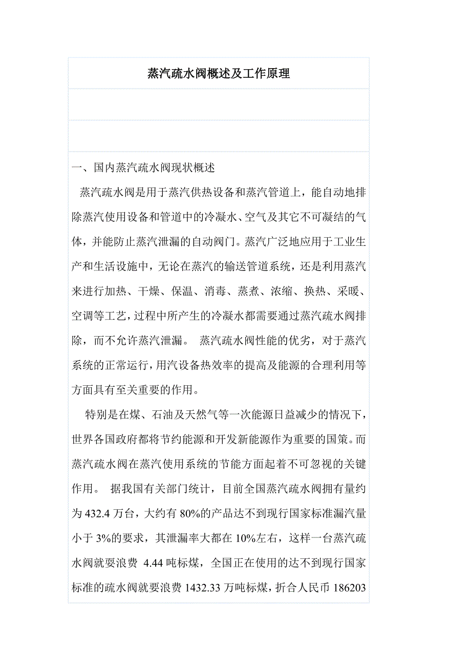 蒸汽疏水阀概述及工作原理.doc_第1页