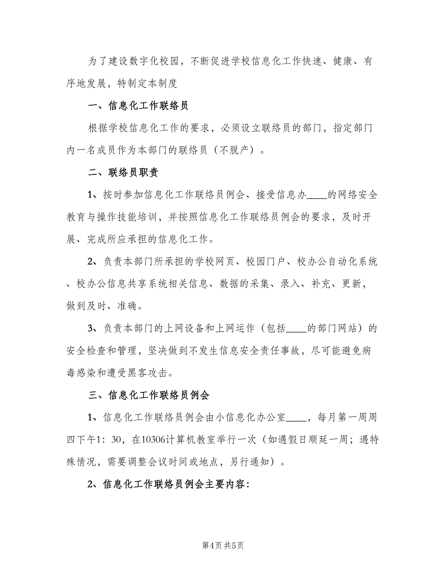 信息化办公室行政例会制度（2篇）.doc_第4页