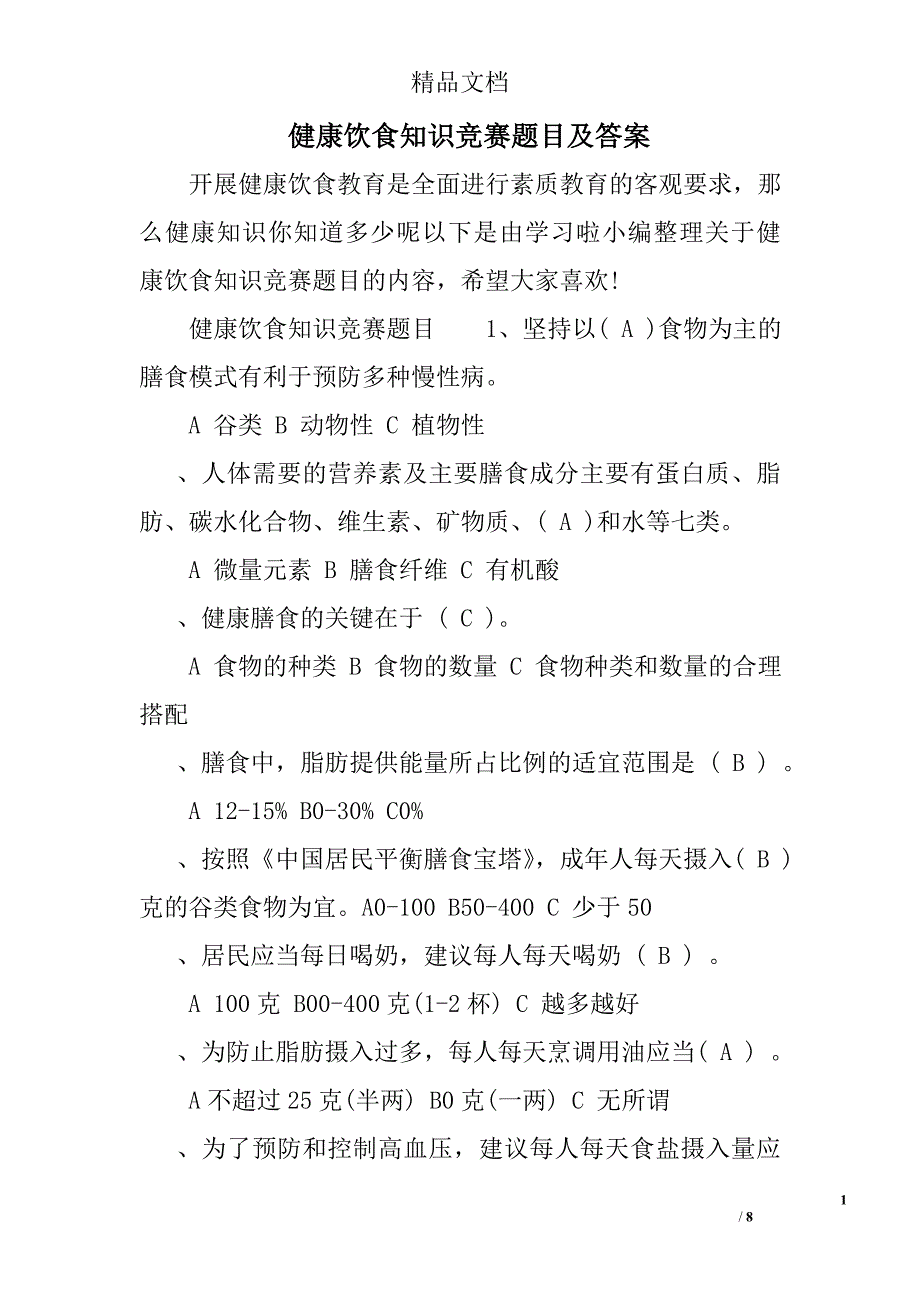 健康饮食知识竞赛题目及答案_第1页