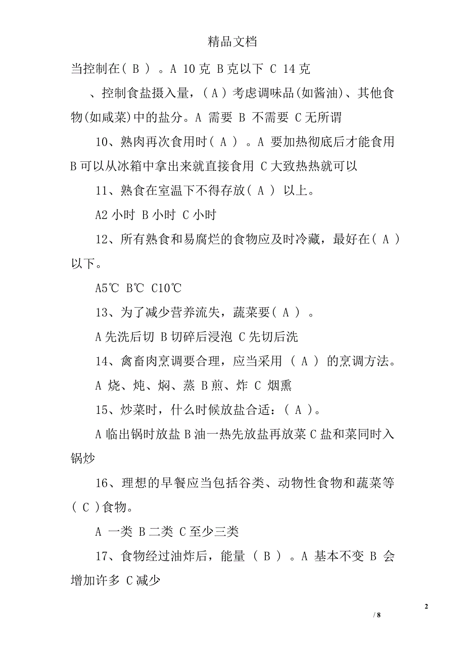 健康饮食知识竞赛题目及答案_第2页