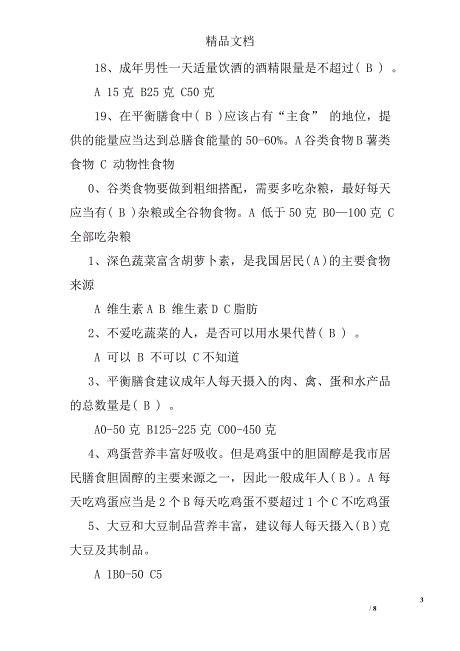 健康饮食知识竞赛题目及答案_第3页