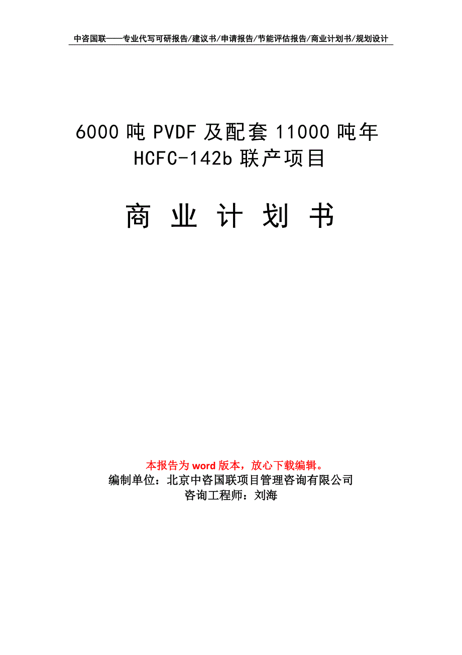 6000吨PVDF及配套11000吨年HCFC-142b联产项目商业计划书写作模板_第1页