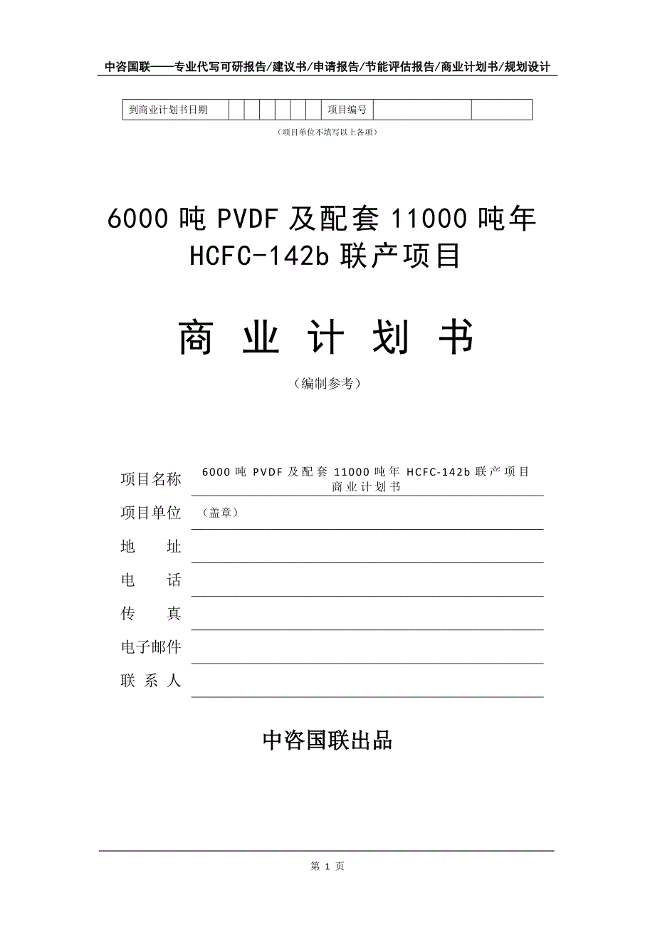 6000吨PVDF及配套11000吨年HCFC-142b联产项目商业计划书写作模板_第2页