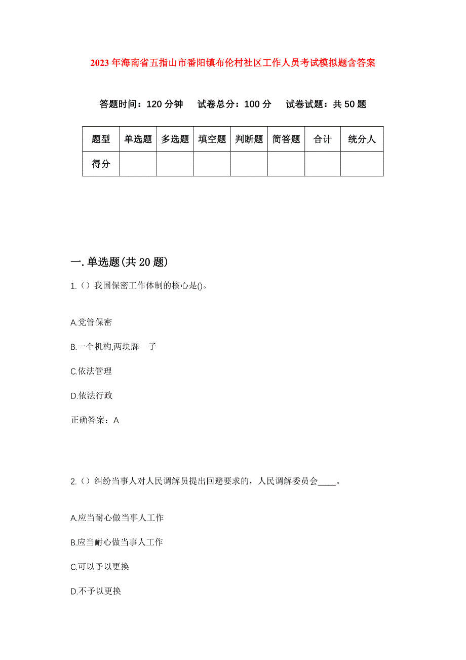 2023年海南省五指山市番阳镇布伦村社区工作人员考试模拟题含答案_第1页