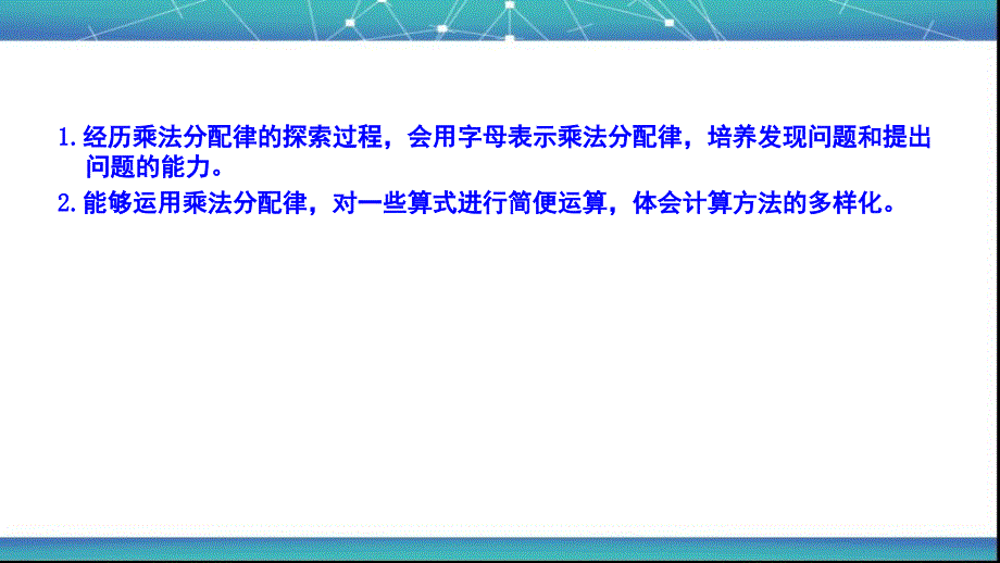 北师大版四年级数学上册《乘法分配律》课件_第2页