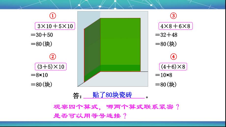 北师大版四年级数学上册《乘法分配律》课件_第4页