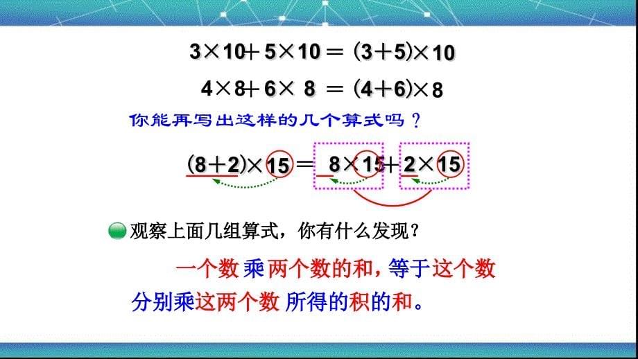 北师大版四年级数学上册《乘法分配律》课件_第5页